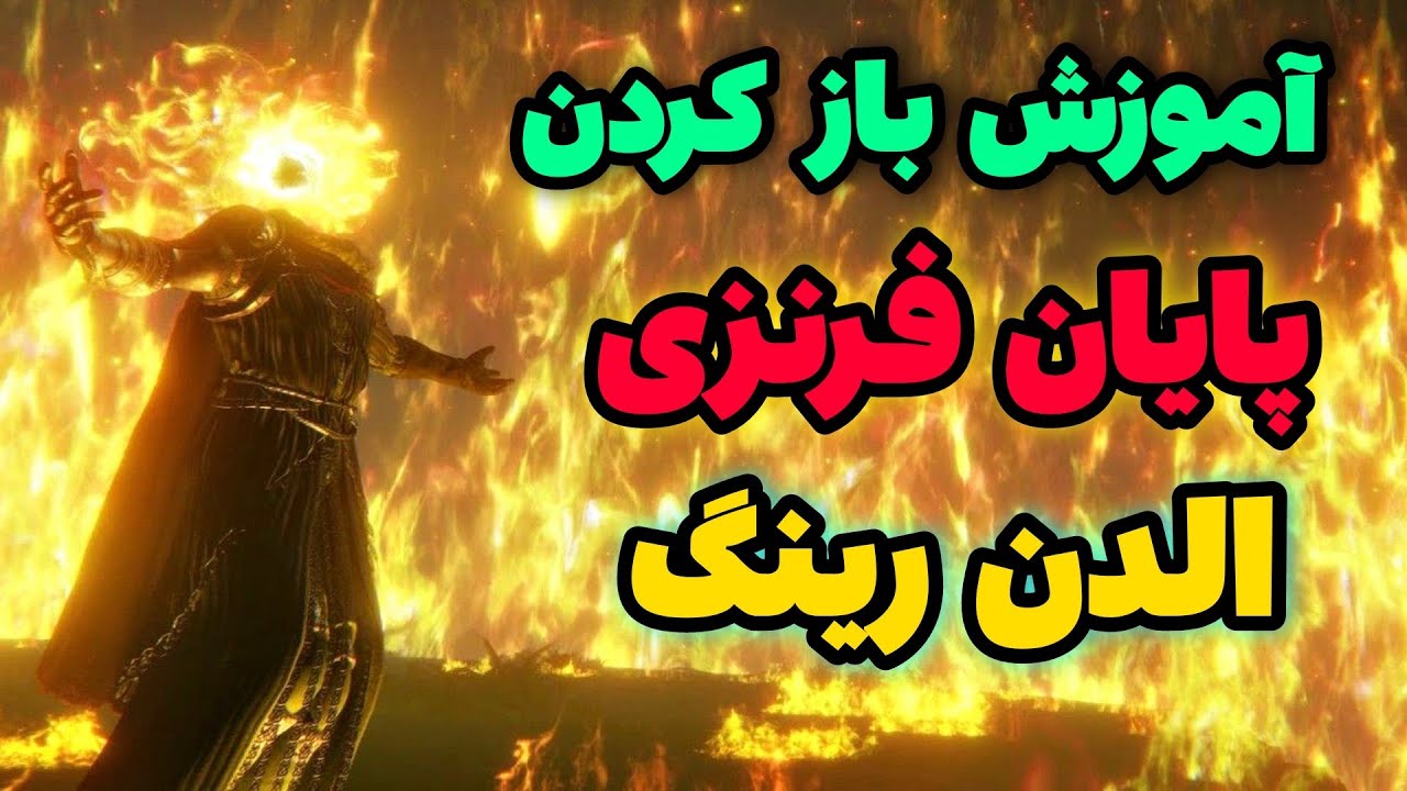 آموزش باز کردن پایان فرنزی الدن رینگ 🔥 Elden Ring