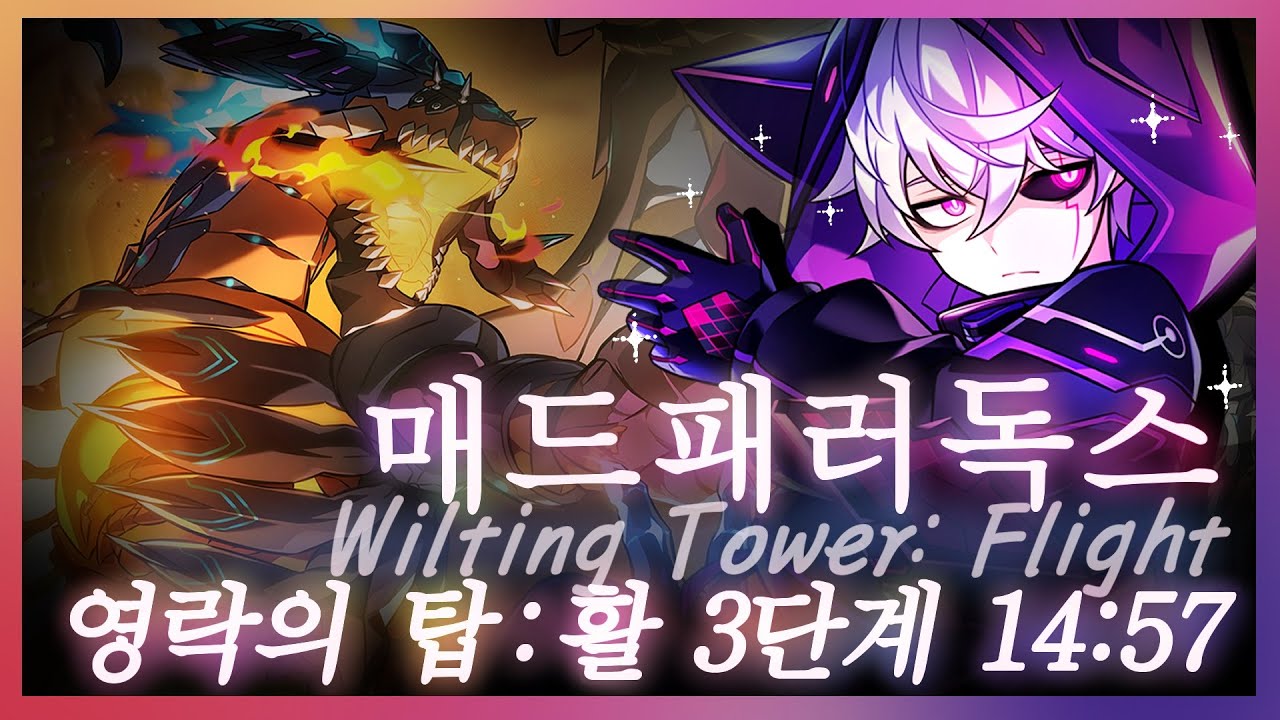 [엘소드/Elsword KR] 매드 패러독스 영락의 탑:활 3단계/Mad Paradox Doom Aporia Tower of Eternal Falls:Arc (21-4) Lv.3