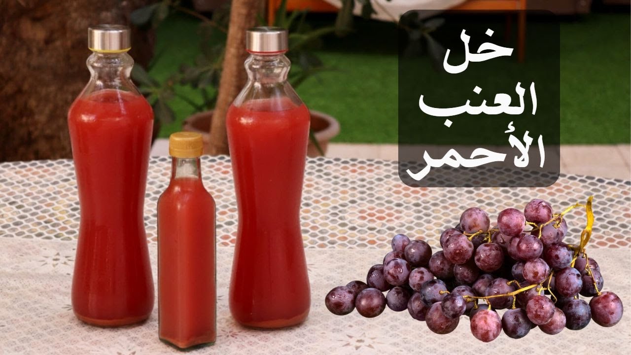 🍇 صناعة خل العنب الأحمر في المنزل الكنز الثمين لو تعرفوا قيمته رح تعملوه على طول 🍇Red Grape Vinegar