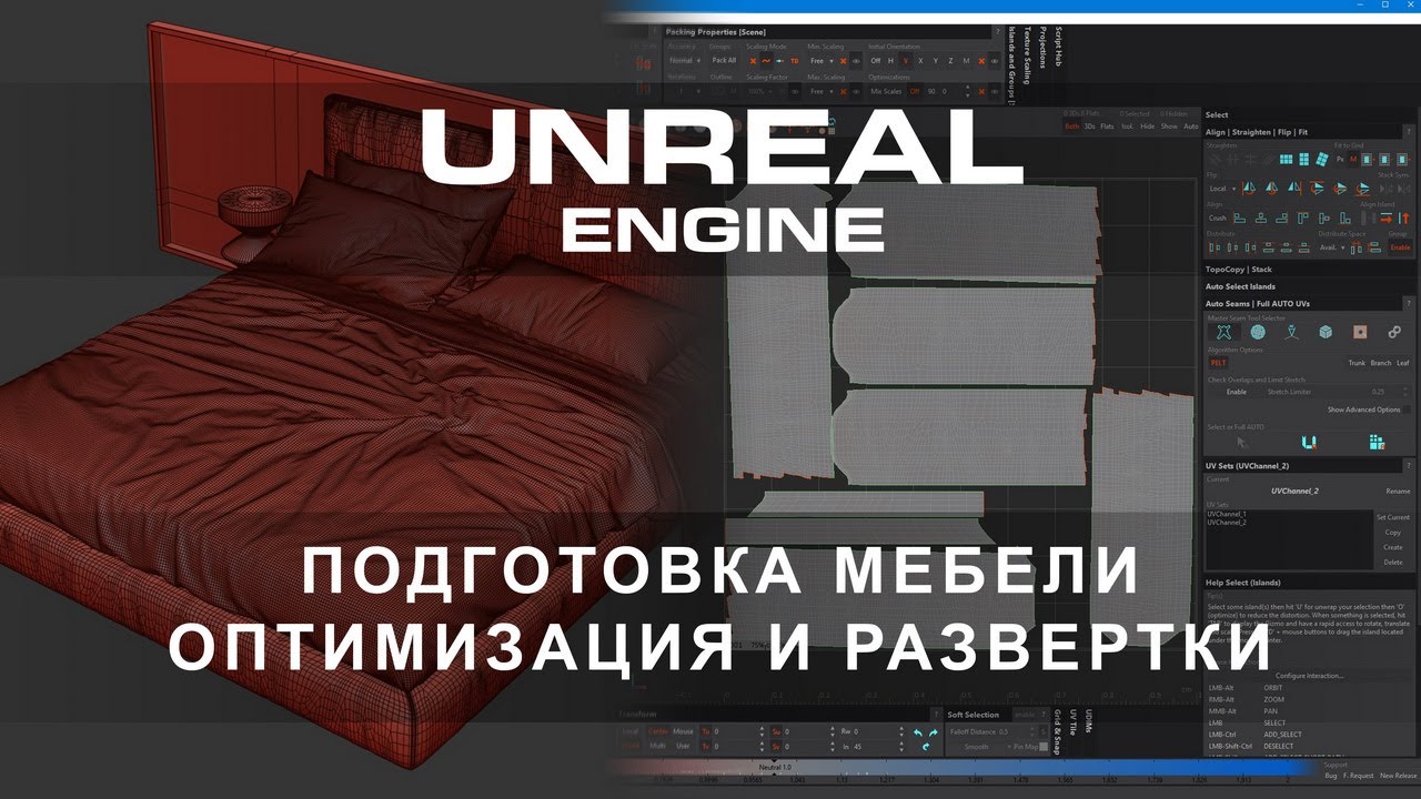 Подготовка мебели, оптимизация и развёртки Unreal Engine 5 | Интерьеры и экстерьеры в Unreal Engine