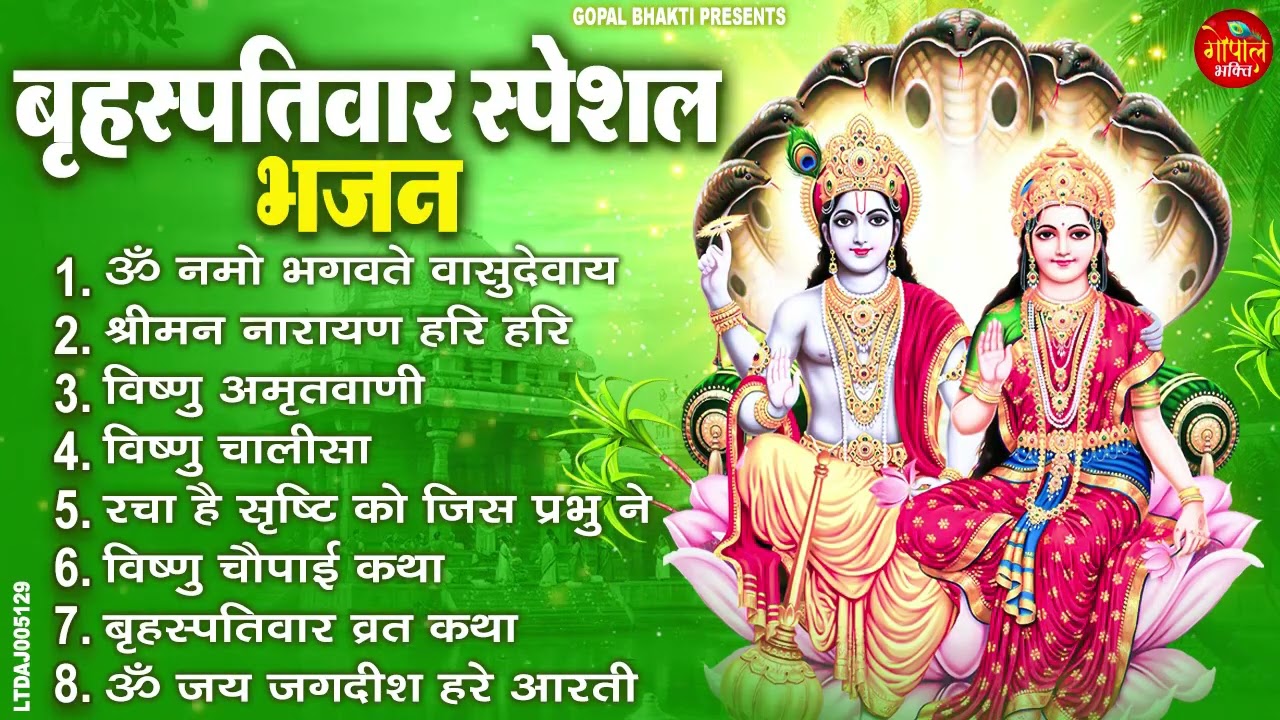 बृहस्पतिवार भक्ति भजन : ॐ नमो भगवते वासुदेवाय, श्रीमन नारायण, विष्णु अमृतवाणी, विष्णु चालीसा व आरती