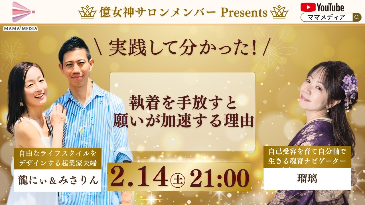【2/14 21:00】執着を手放すと願いが加速する理由