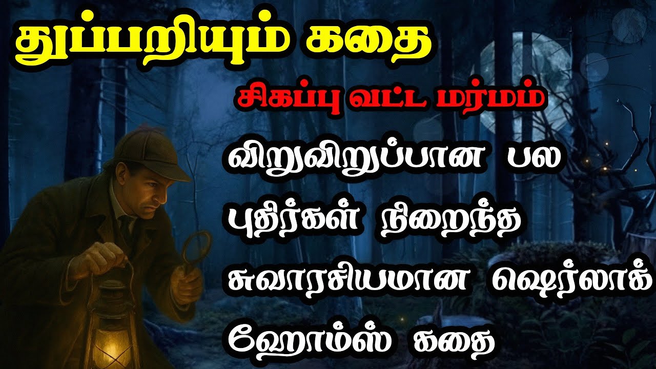 துப்பறியும் கதைகள்/The adventure of the red circle/sherlock holmes story in Tamil /TrendyTamili 