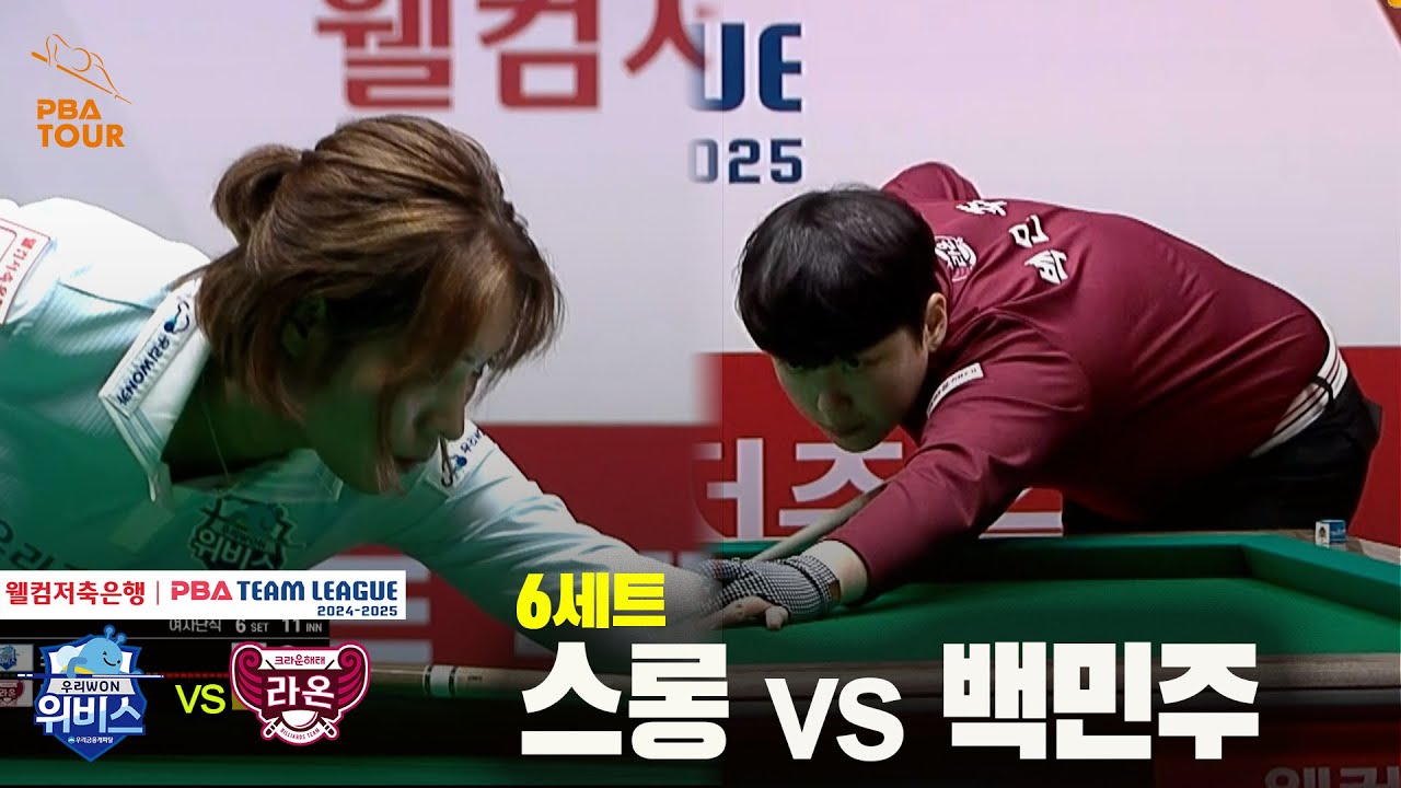 6세트 우리금융캐피탈(스롱) vs 크라운해태(백민주)[웰컴저축은행 PBA 팀리그 24-25 5R]