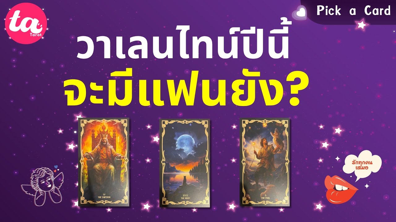 Pick a Card : วาเลนไทน์ปีนี้ จะมีแฟนยัง?  ❤️‍🔥💑✨ : Timeless EP158