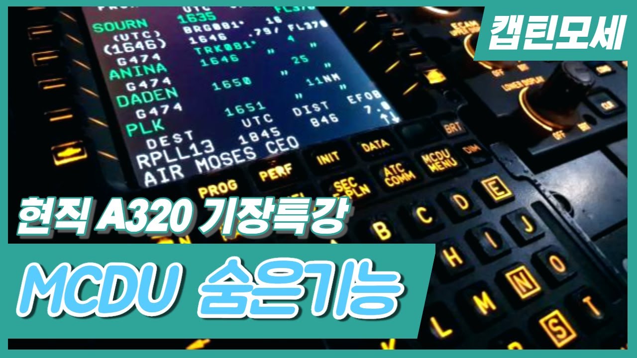 [현직기장]A320 MCDU 숨은기능 강좌(radial IN/OUT, FIX info, Abeam Point, 나만의 waypoint 만들기 등)