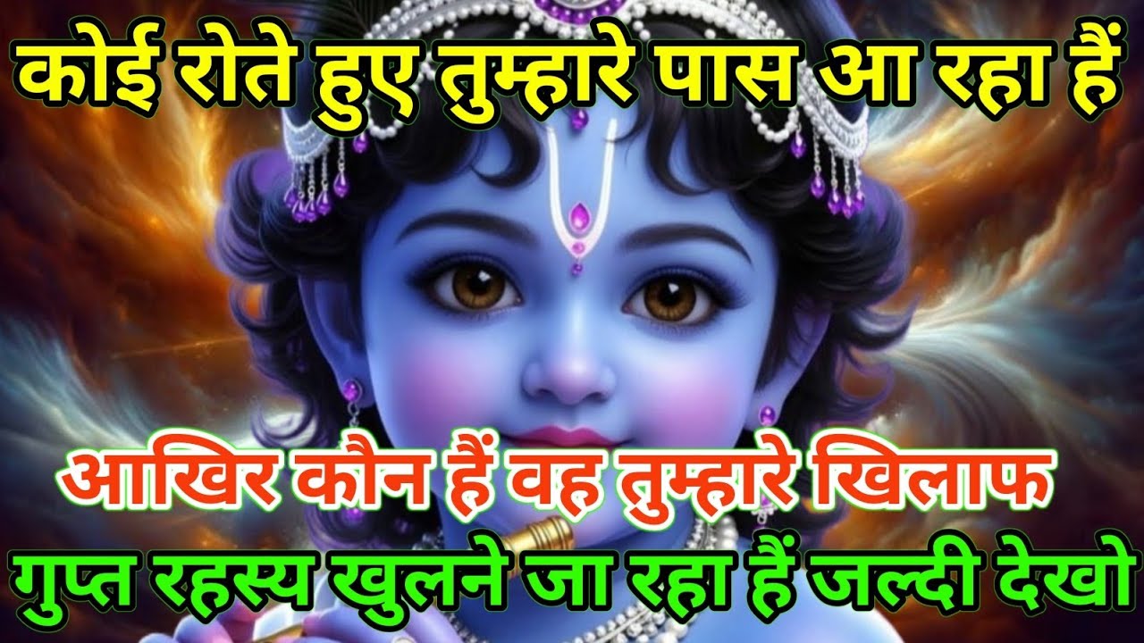 ||मेरे प्रिय||कोई रोते हुए तुम्हारे पास आ रहा हैं आखिर कौन हैं वह...🌹lord Krishna divine message 🌹