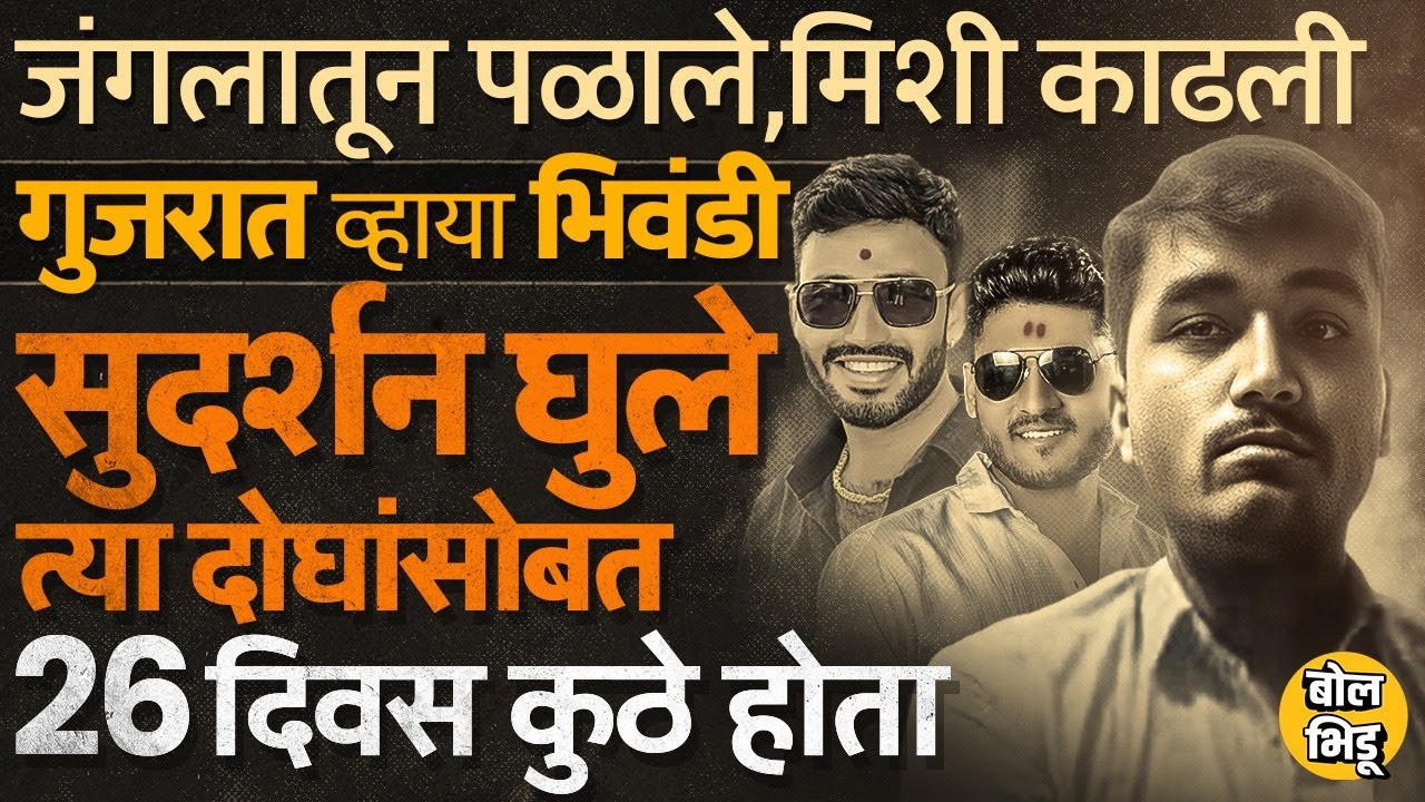 Santosh Deshmukh यांच्या हत्येनंतर Sudarshan Ghule दोघांसोबत कसा पळाला, भिवंडी, गुजरात कनेक्शन काय ?