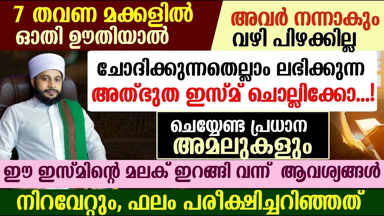 ചോദിക്കുന്നതെല്ലാം ലഭിക്കുന്ന അത്ഭുത ഇസ്മ്  ചൊല്ലിക്കോ...! | സയ്യിദ് മുഹമ്മദ്‌ അർശദ് അൽ-ബുഖാരി