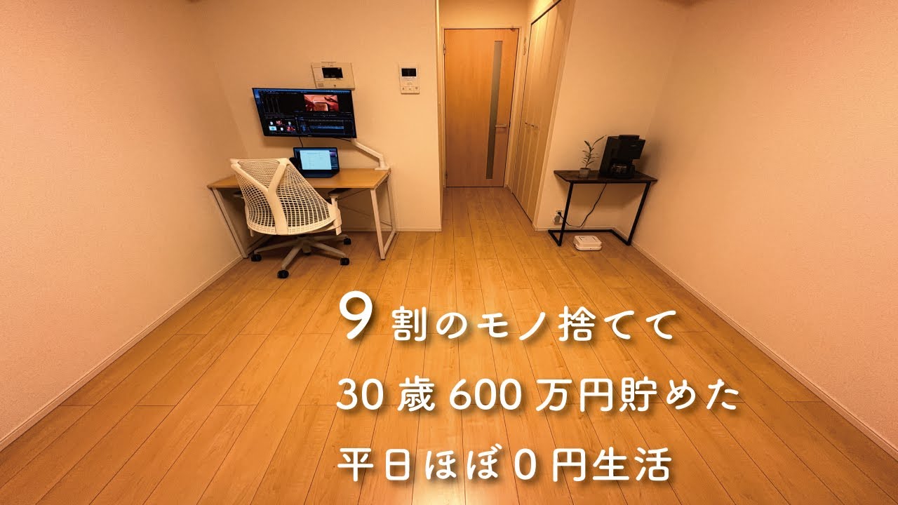 【Vlog】30歳ミニマリスト 家賃6万円 節約生活 3日間ルーティン