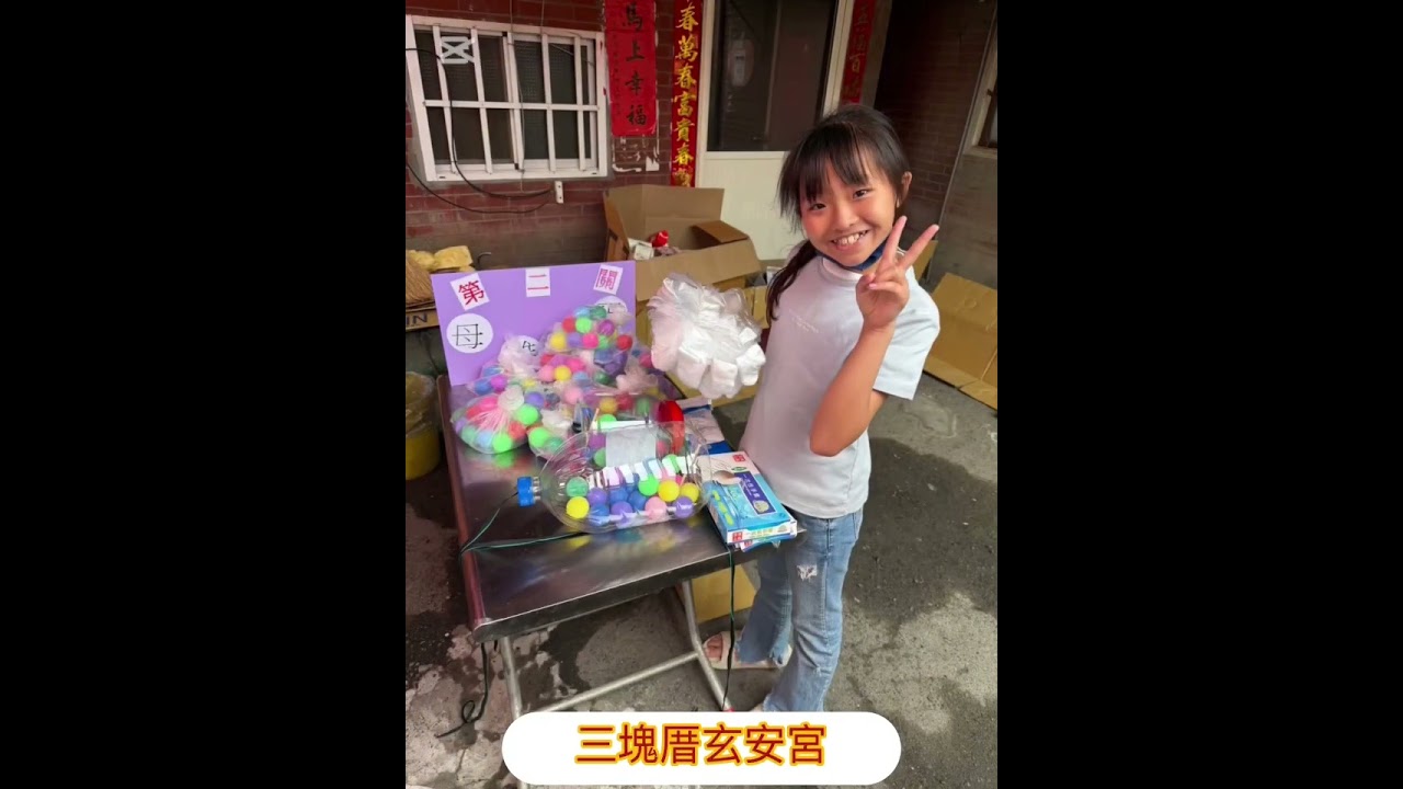 2026.2.28伸港三塊厝玄安宮元宵之闖關活動