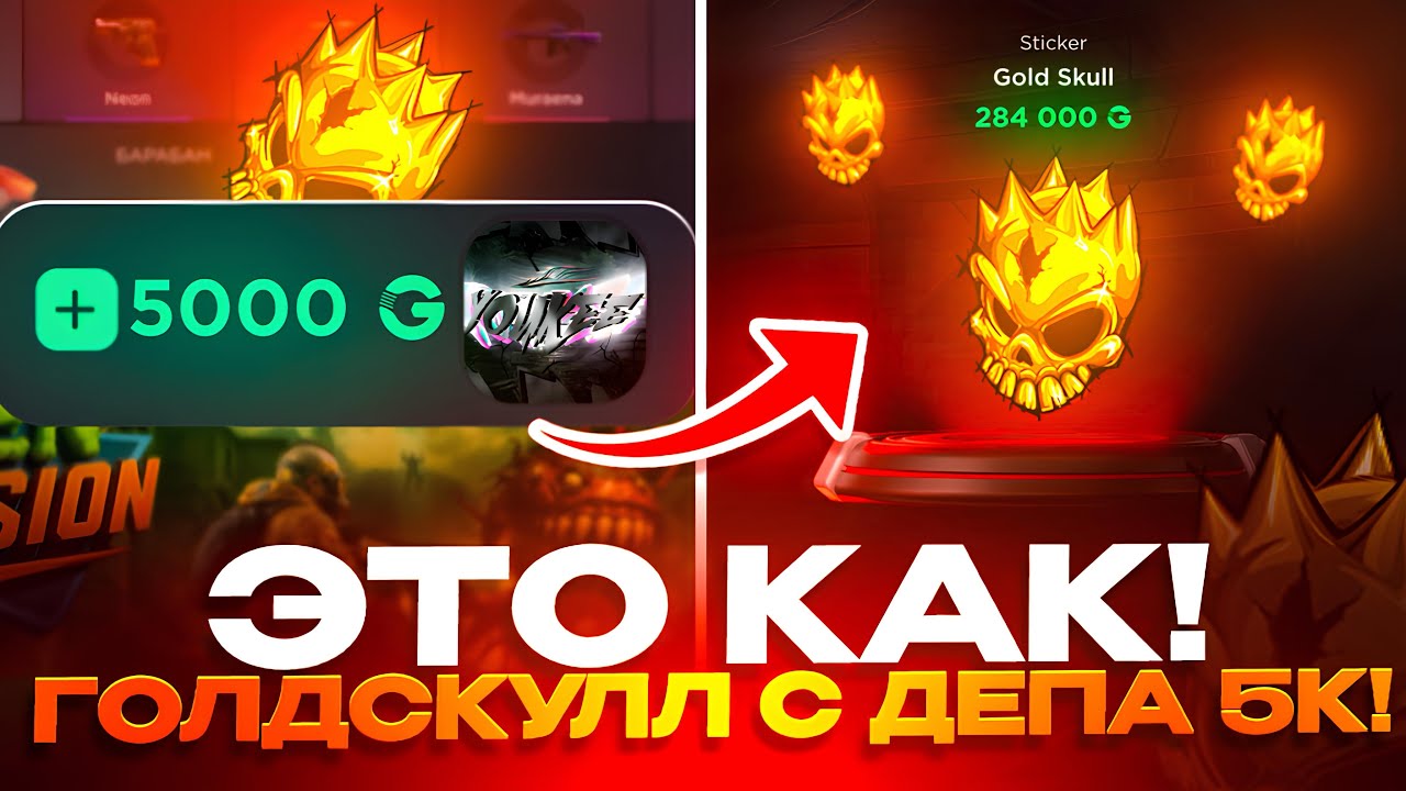 ЭТО КАК!? ГОЛДСКУЛЛ С 5к ДЕПА😱 ЗАВОЗНОЕ ОТКРЫТИЕ НА GGSTANDOFF 