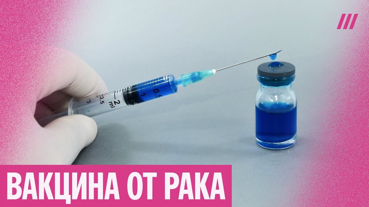 Российская вакцина от рака: начинаются испытания на пациентах. Как она работает?
