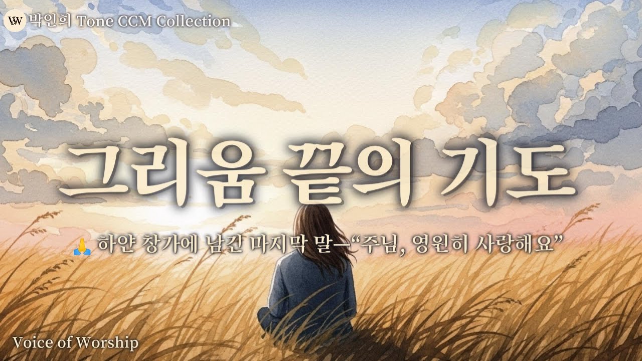 그리움 끝의 기도[박인희 Tone CCM Collection] ｜하얀 창가에 남긴 마지막 말—  “주님, 영원히 사랑해요”