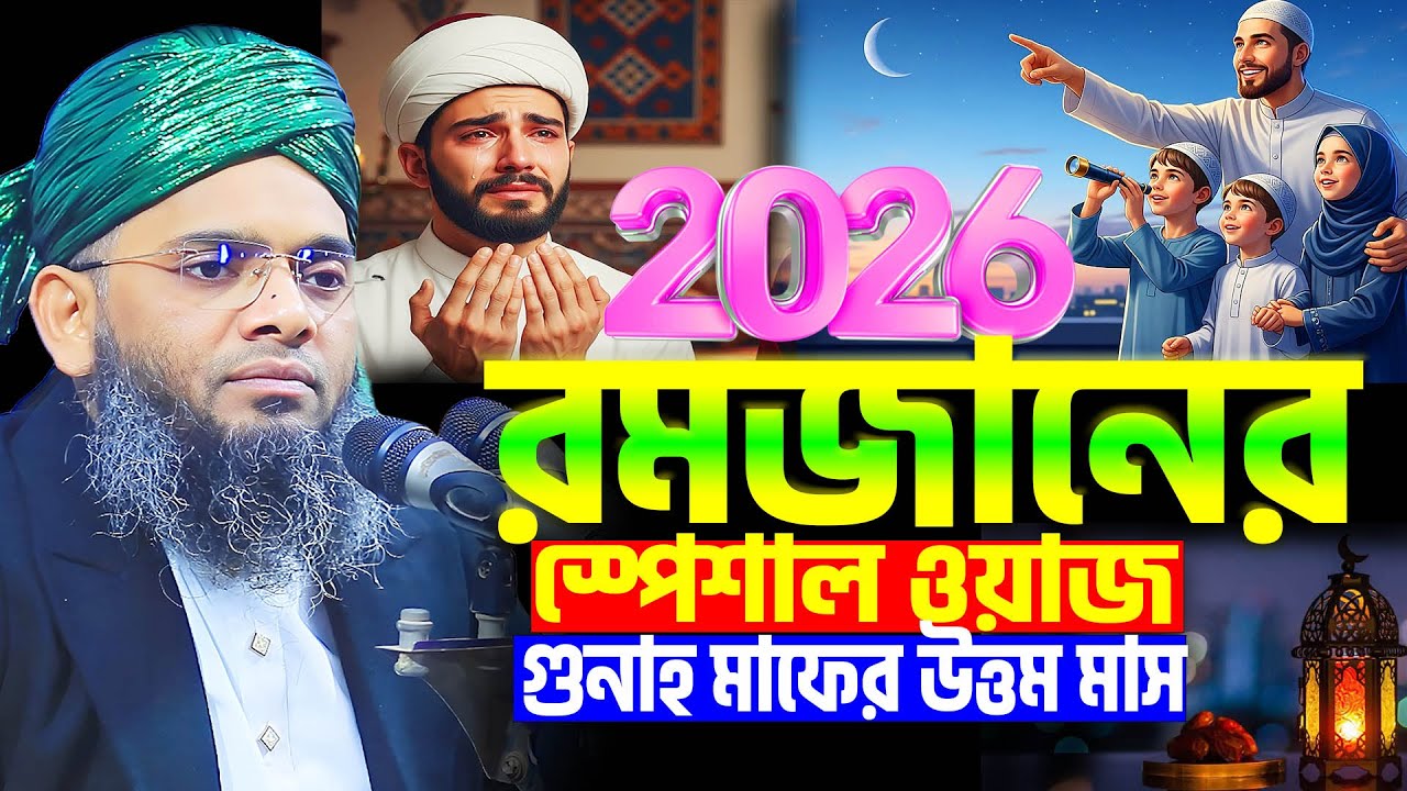 রমজানের স্পেশাল ওয়াজ ২০২৬ । গাজী সোলাইমান আল কাদেরী রমজানের ওয়াজ । ramadan waz 2026