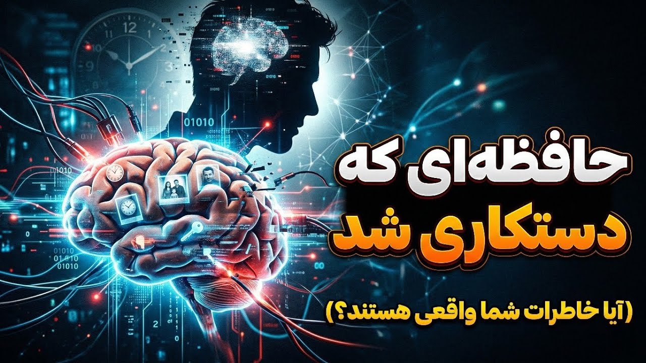 معماران حافظه تاریخ (آنچه که نمی‌دانستید)