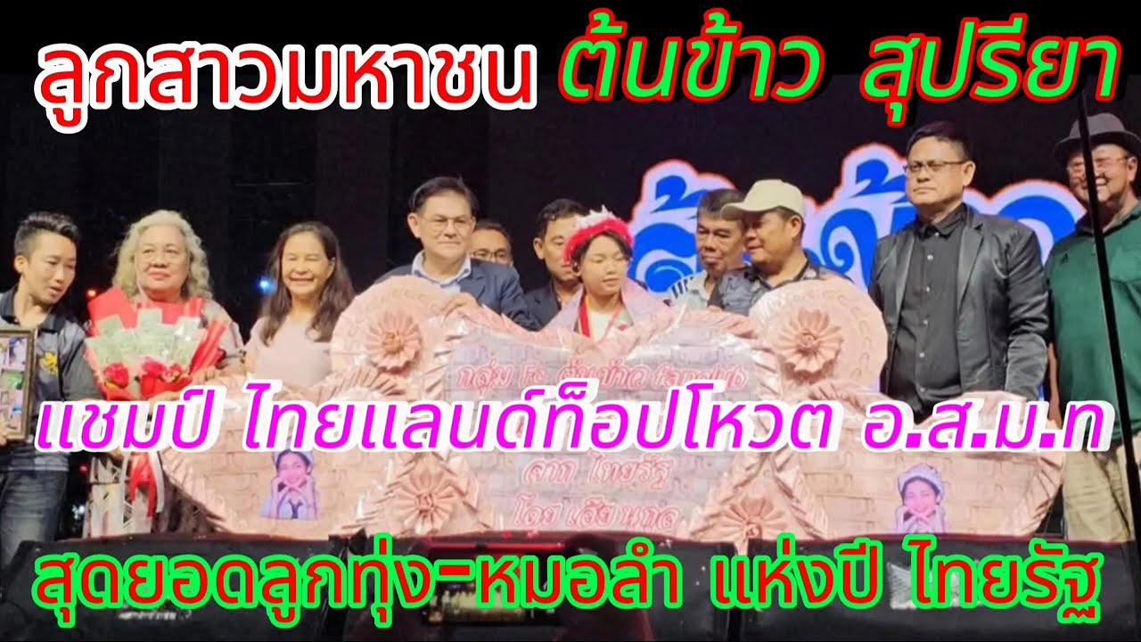 ต้นข้าว หยุดพักไปโรงเรียน2วันก่อนนะจ๊ะ พ่อๆแม่ๆไว้พบกันนะจ๊ะ