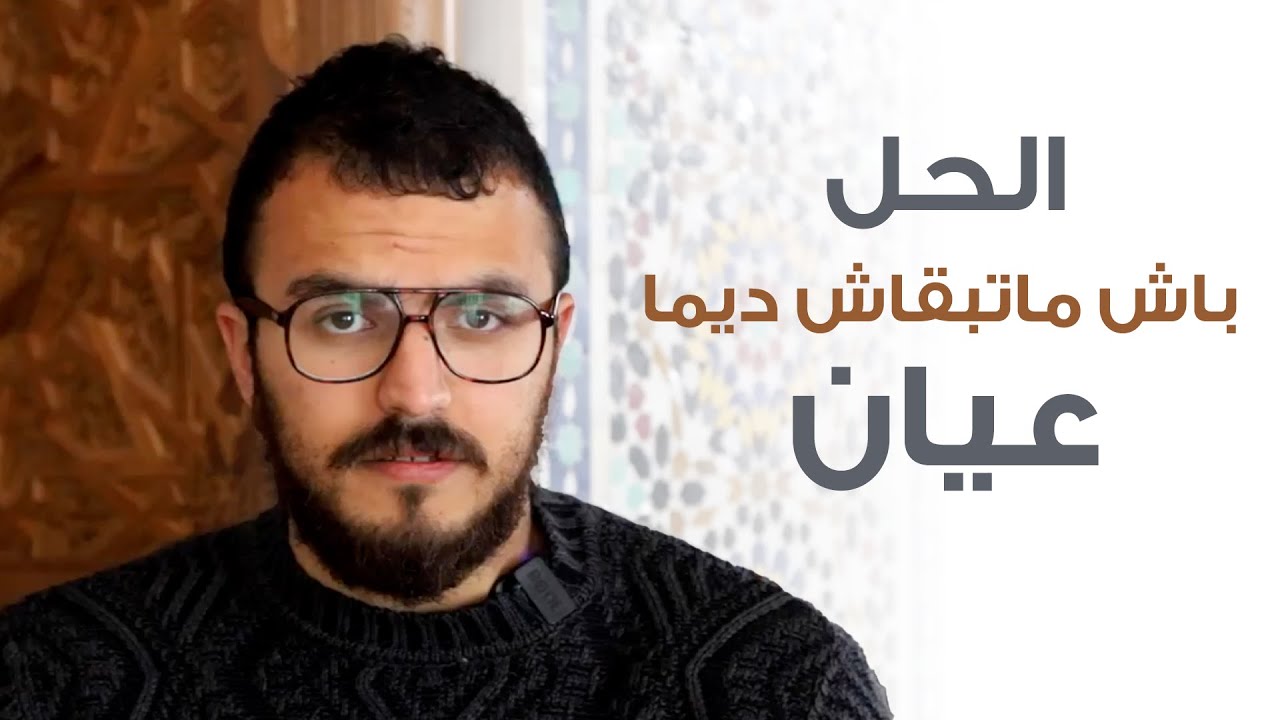 الحل باش ماتبقاش ديما عيان