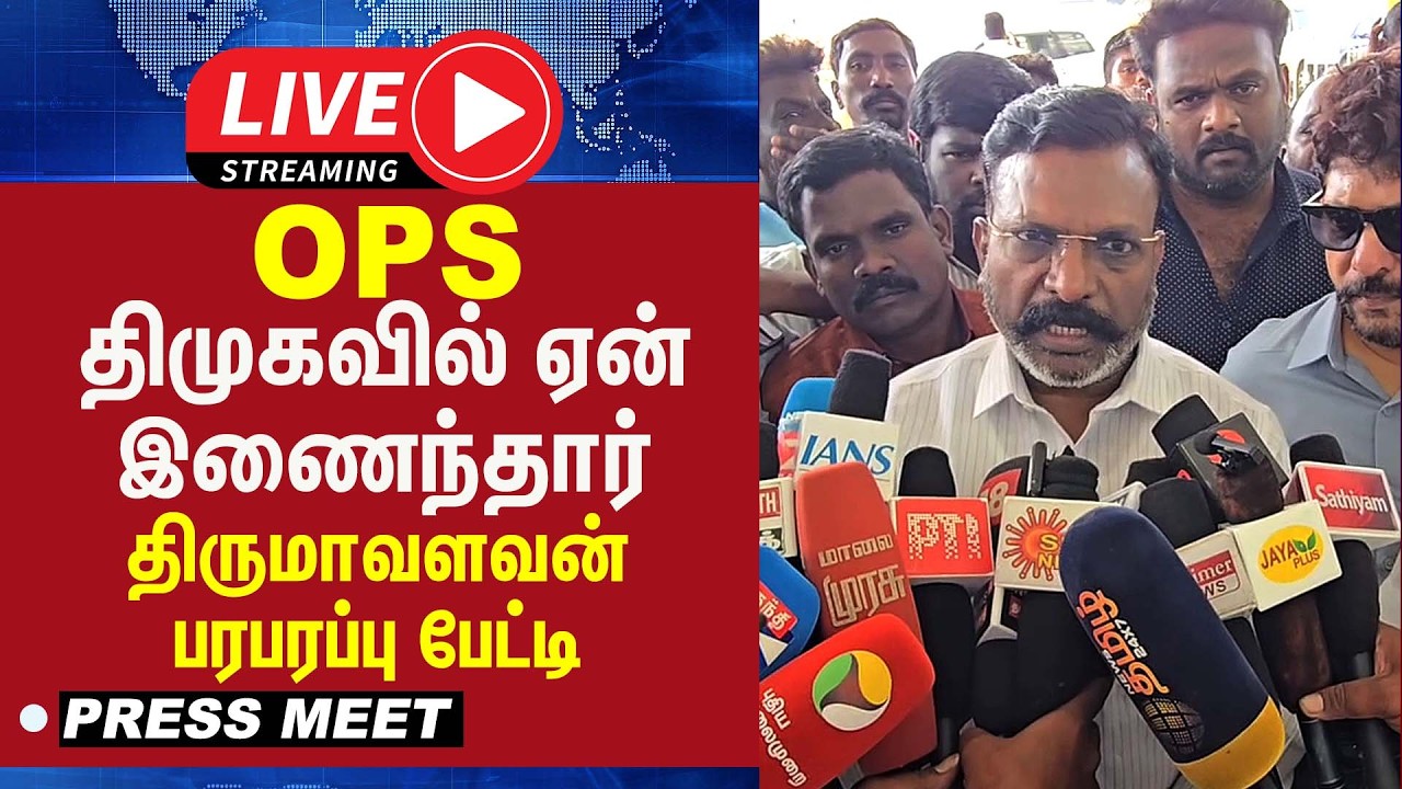 🔴LIVE : ஒ.பன்னீர்செல்வம் திமுகவில் ஏன் இணைந்தார்  திருமாவளவன் பரபரப்பு பேட்டி