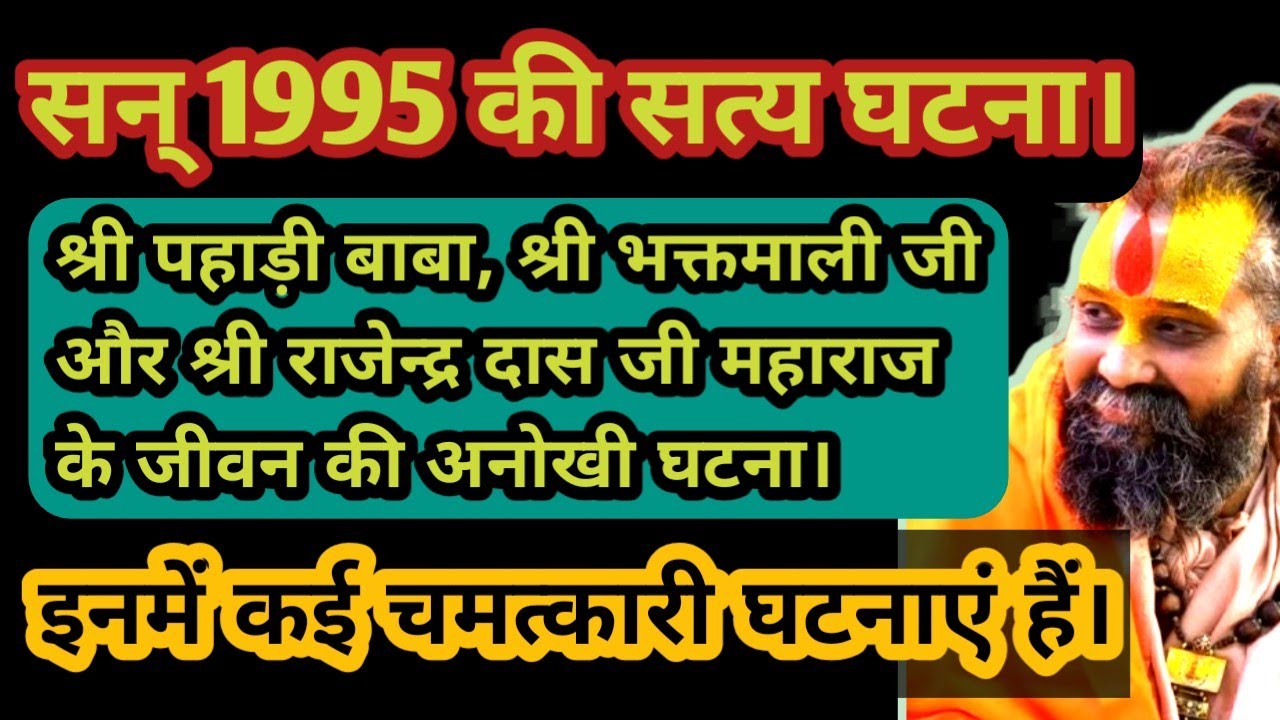 सन्1995 की सत्यघटना।श्रीपहाड़ीबाबा,श्रीभक्तमालीजी और श्रीराजेन्द्रदासजीमहाराज के जीवन की अनोखी घटना।