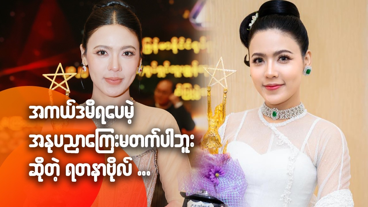 အကယ်ဒမီရပေမယ့် အနုပညာကြေးမတက်ပါဘူး ဆိုတဲ့ ရတနာဗိုလ်