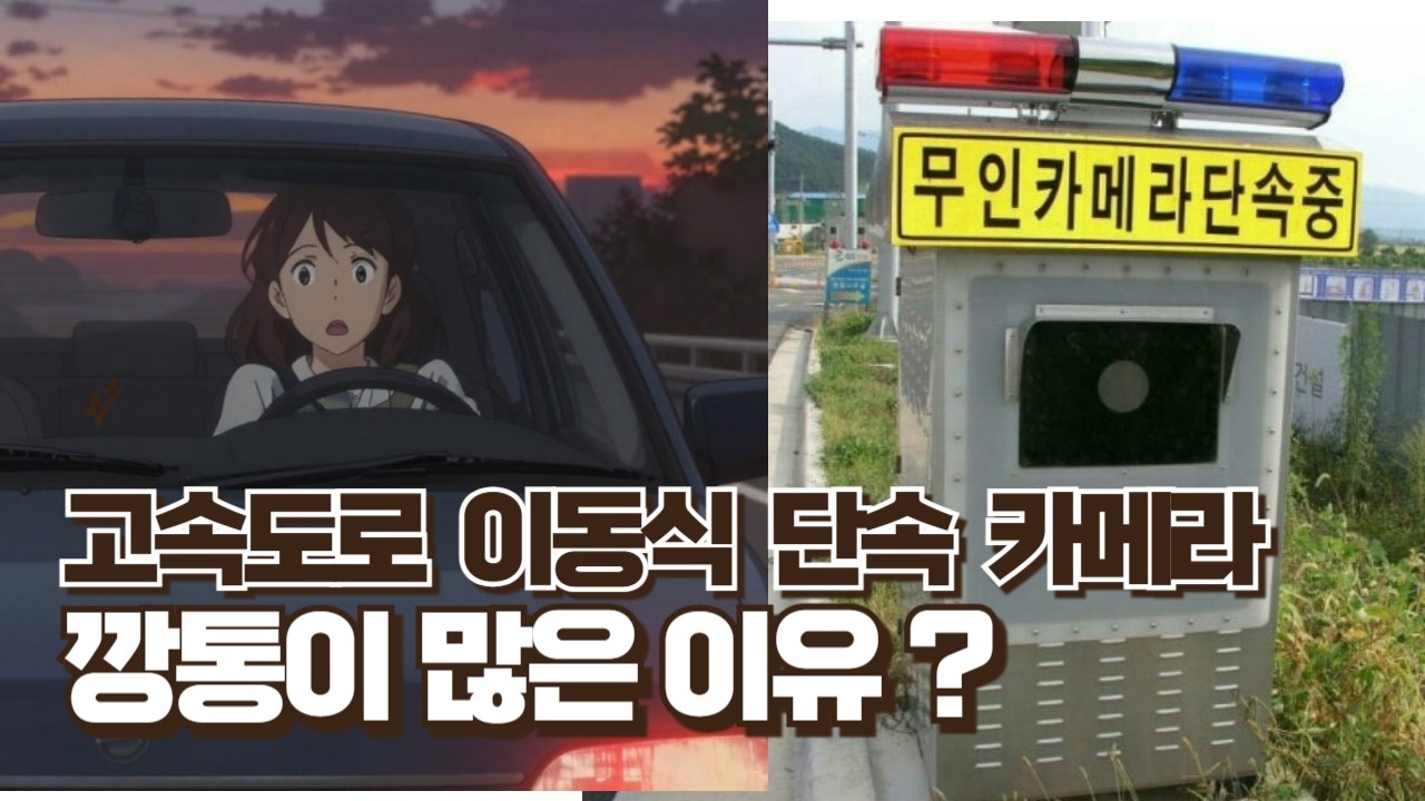 고속도로 이동식 단속 카메라들 깡통이 많은이유?