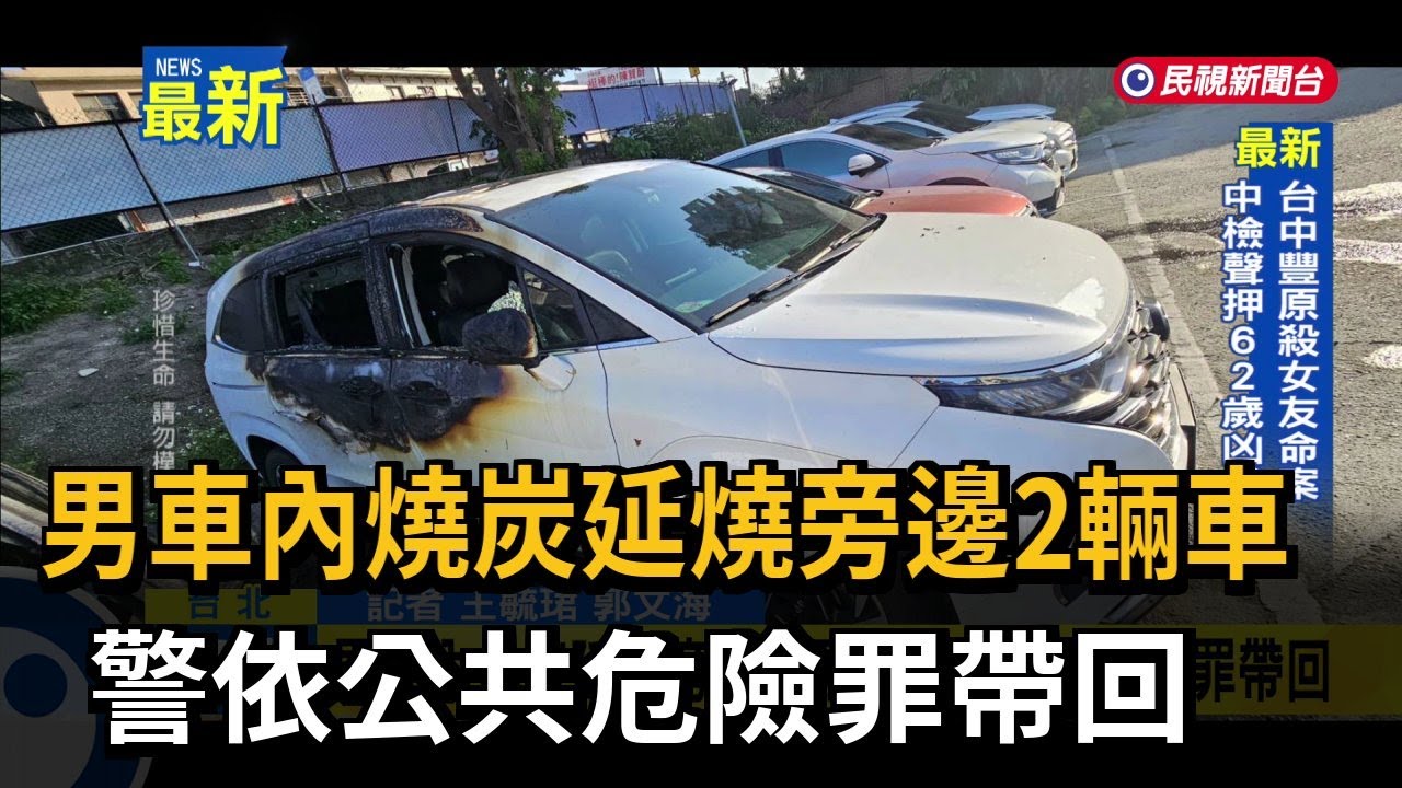 男車內燒炭延燒旁邊2輛車 警依公共危險罪帶回－民視新聞