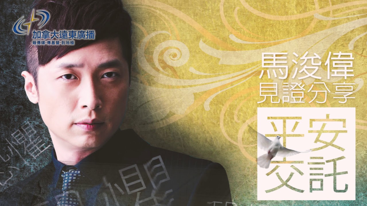 馬浚偉: 平安交託（二）