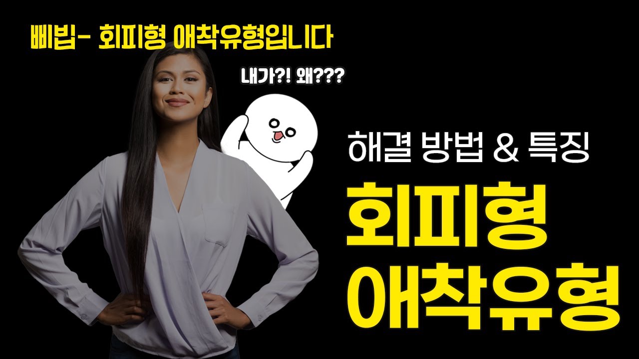 쿨한 게 아니라 회피형 애착임... | 회피형 애착유형 극복하는 방법