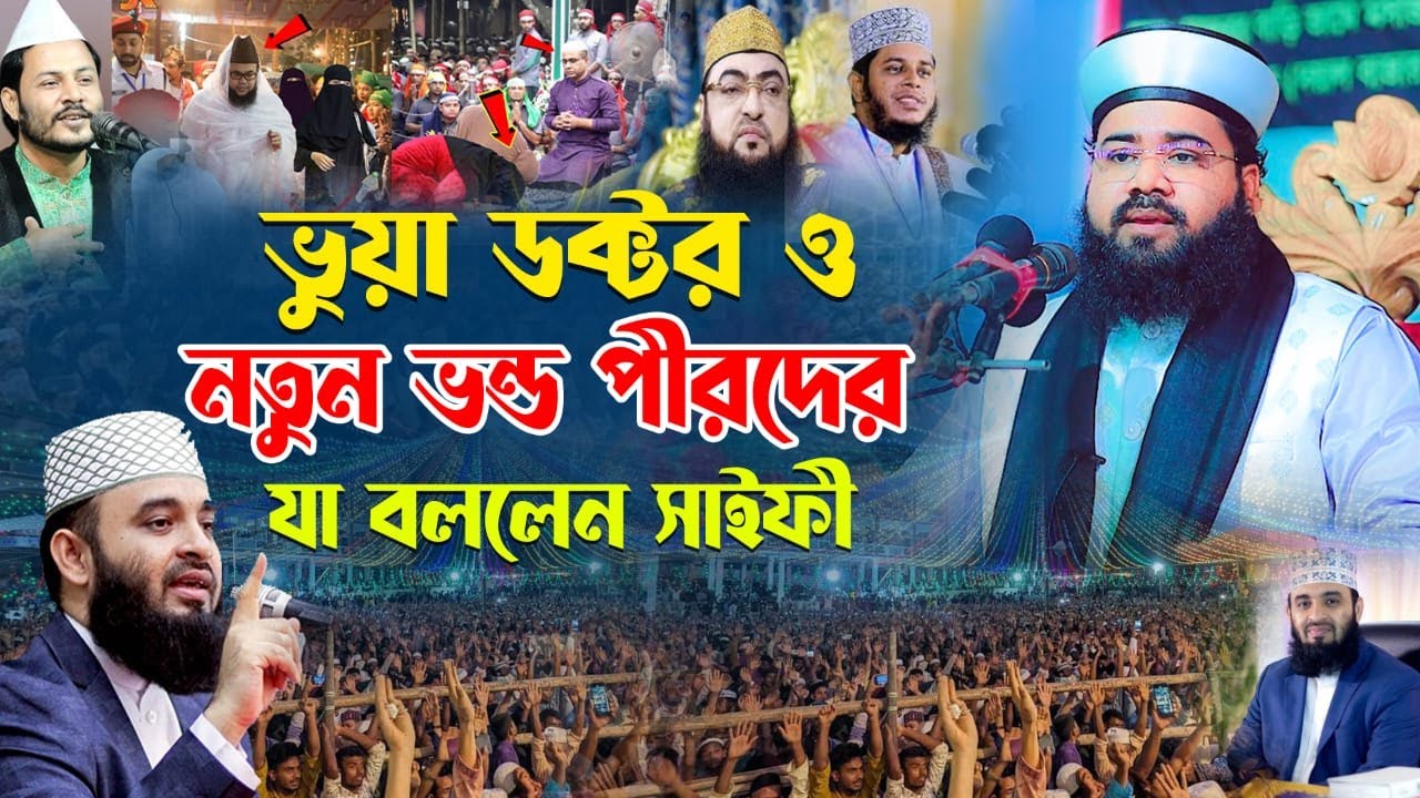 ভুয়া ডক্টর ও ভন্ড পীরদের নিয়ে যা বললেন  || Asadullah saifi || Sobuj Minar