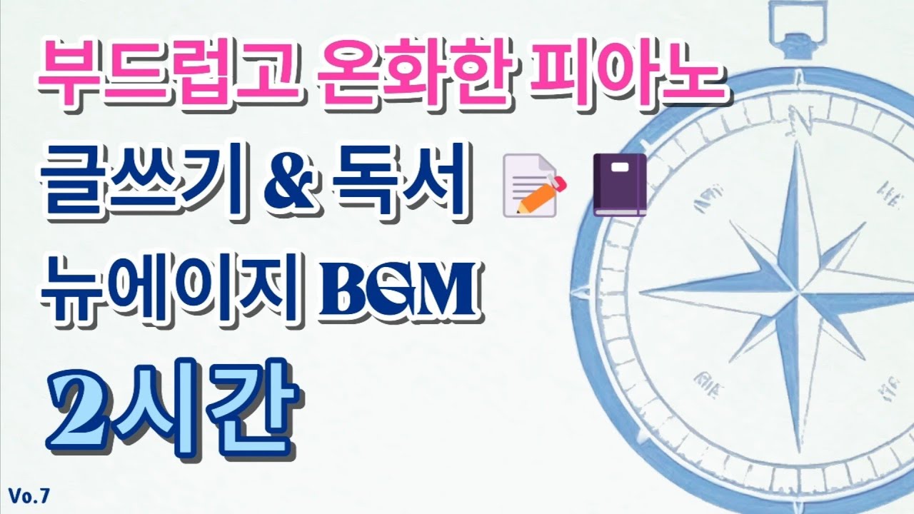 글쓰기 & 독서 뉴에이지 BGM - 2시간 ㅣ 온화하고 부드러운 피아노  #DambitKismet