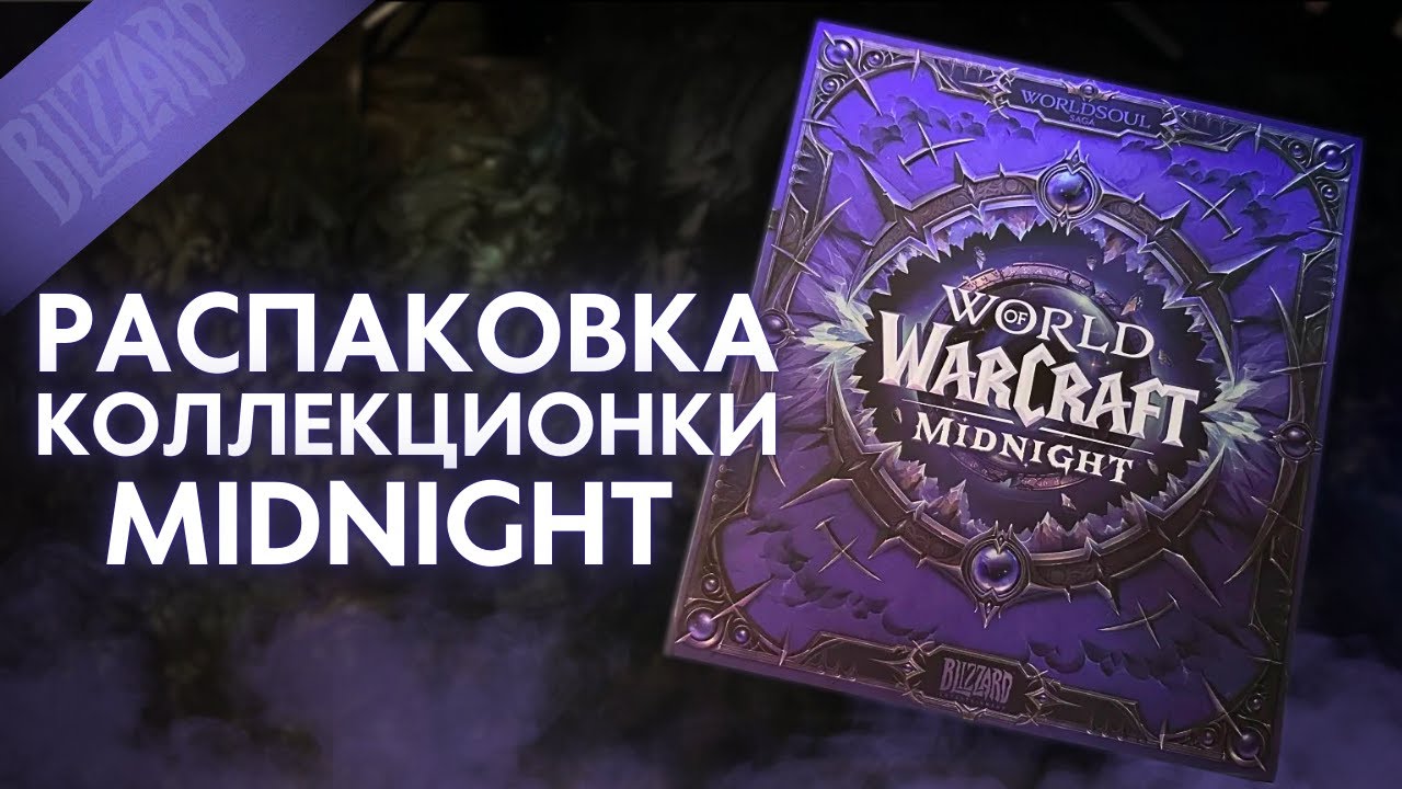 РАСПАКОВКА КОЛЛЕКЦИОНКИ World of Warcraft: Midnight ⚡ Worldsoul Saga
