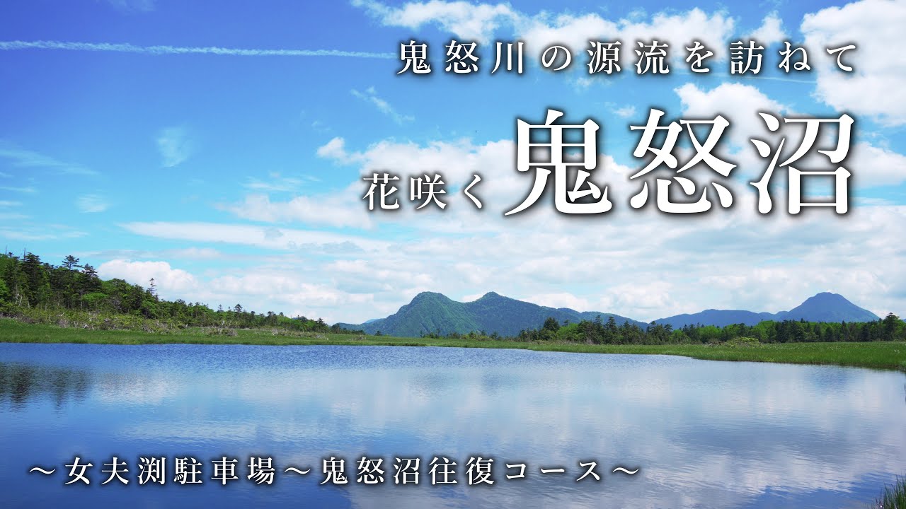 【日光】天空の湿原を歩く、鬼怒沼の旅【奥鬼怒】