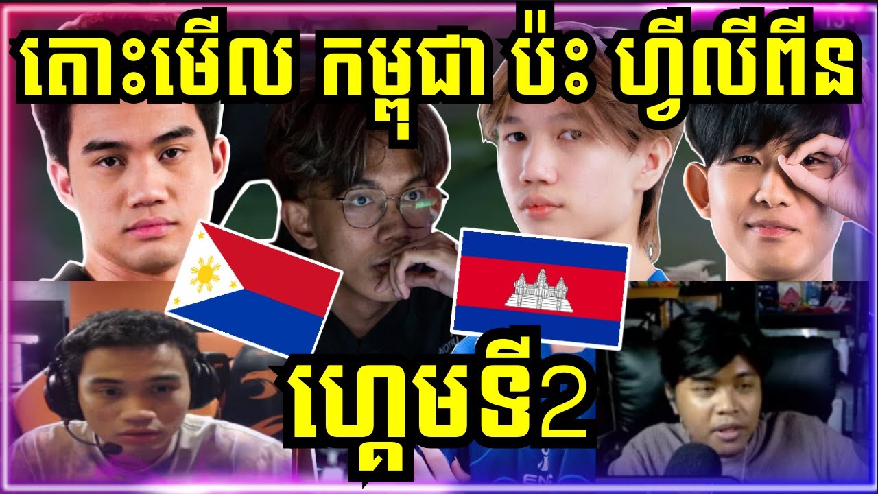 ហ្គេមទី 2: កម្ពុជា Vs ហ្វីលីពីន | Scrim រវាង TNC នឹង Galaxy Legends ហេីយ CFU Gaming