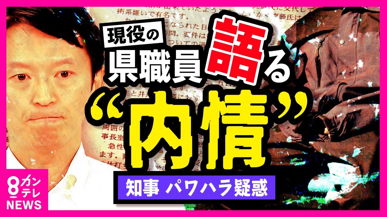 【現役職員が独白】「知事がいつ辞めるのか。カウントダウンしている」斎藤兵庫県知事のパワハラ疑惑「職員と信頼関係再構築」繰り返す知事「信頼関係は元々ないので回復も何もない」と現役職員〈カンテレNEWS〉