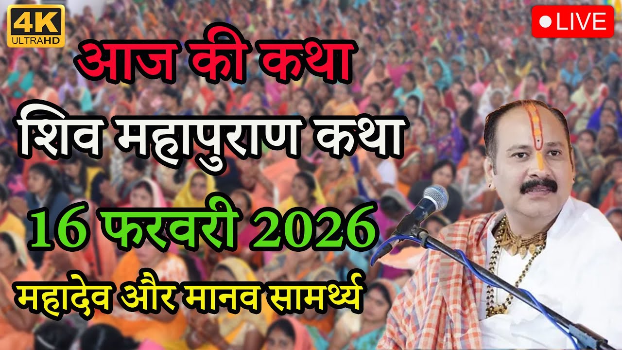 Live 16/02/2016  महादेव और मानव सामर्थ्य || शिव महापुराण कथा#live #pradeepmishraji #shivmahapuran 