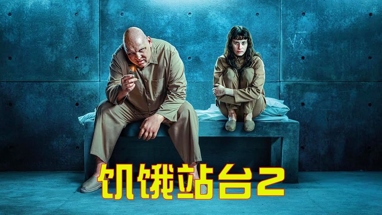 2024年度大戲《饑餓站台2》原班人馬，再次揭露人性的醜陋！#movie #電影解說 #驚悚