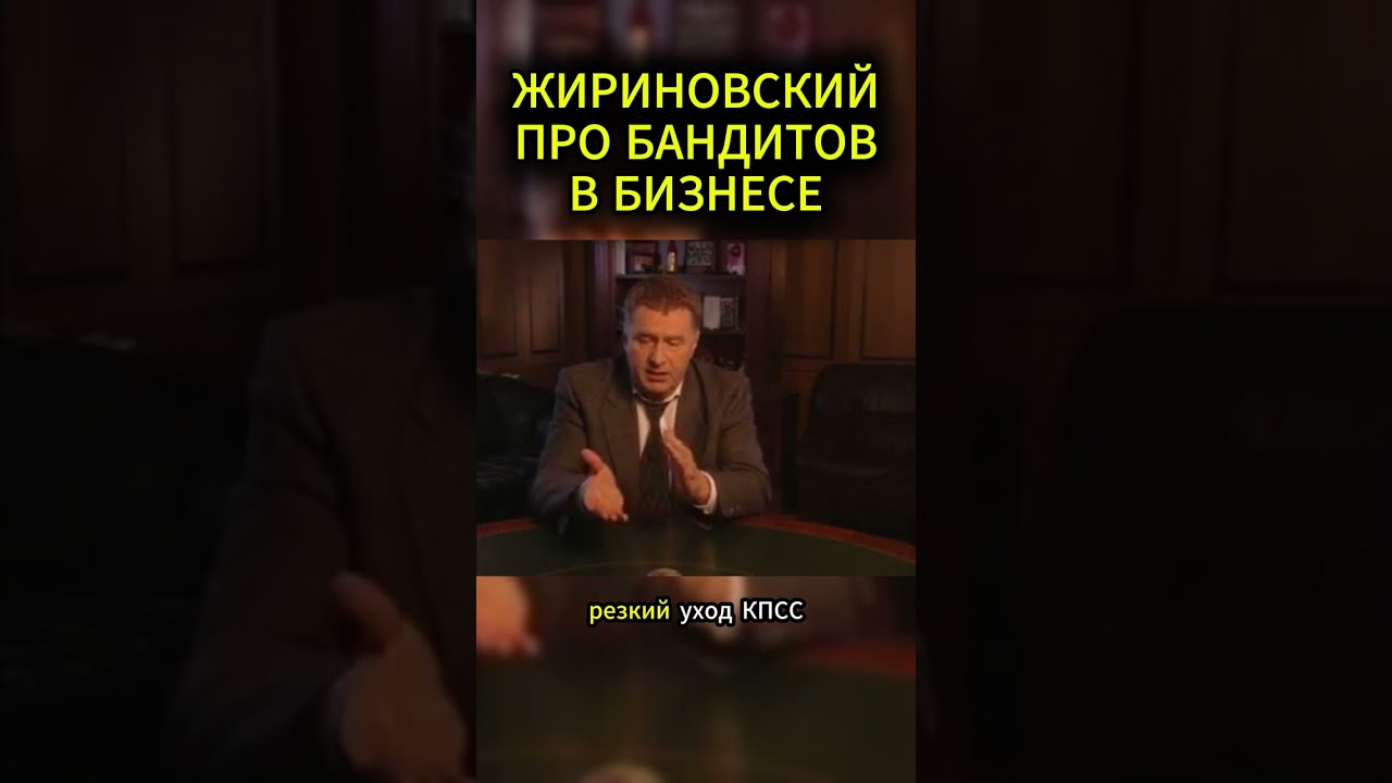 HONEST THUGS #zhirinovsky #motivation #personality #based #business #psychology #advice