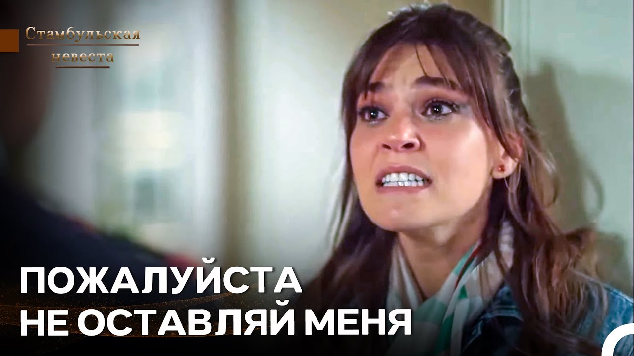 За Ужином Возникла Ссора, И Сюрейя Ушла - Стамбульская Невеста