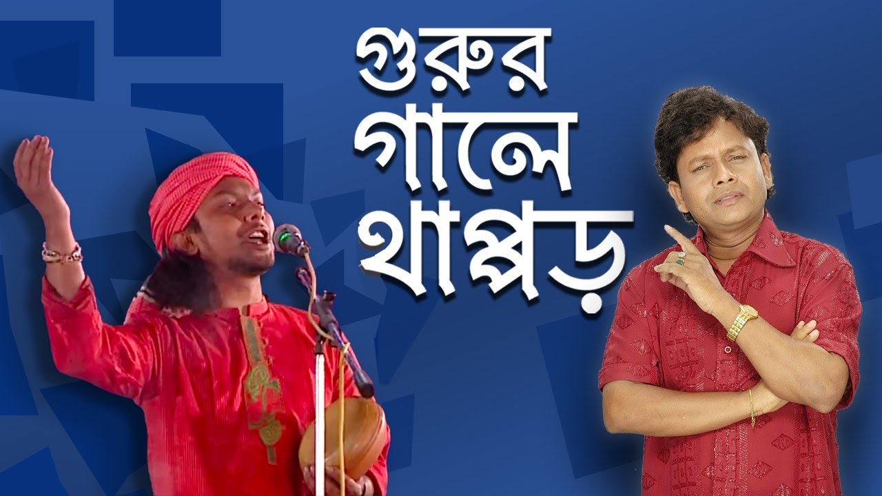 ধররে মন অরিজিনাল গুরু- নকুল কুমার বিশ্বাস | Original Guru - Nakul Kumar Biswas
