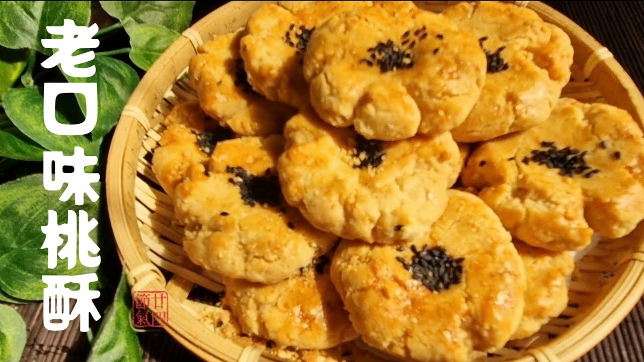 老口味桃酥，香酥不腻，做法简单，咬一口全是回忆