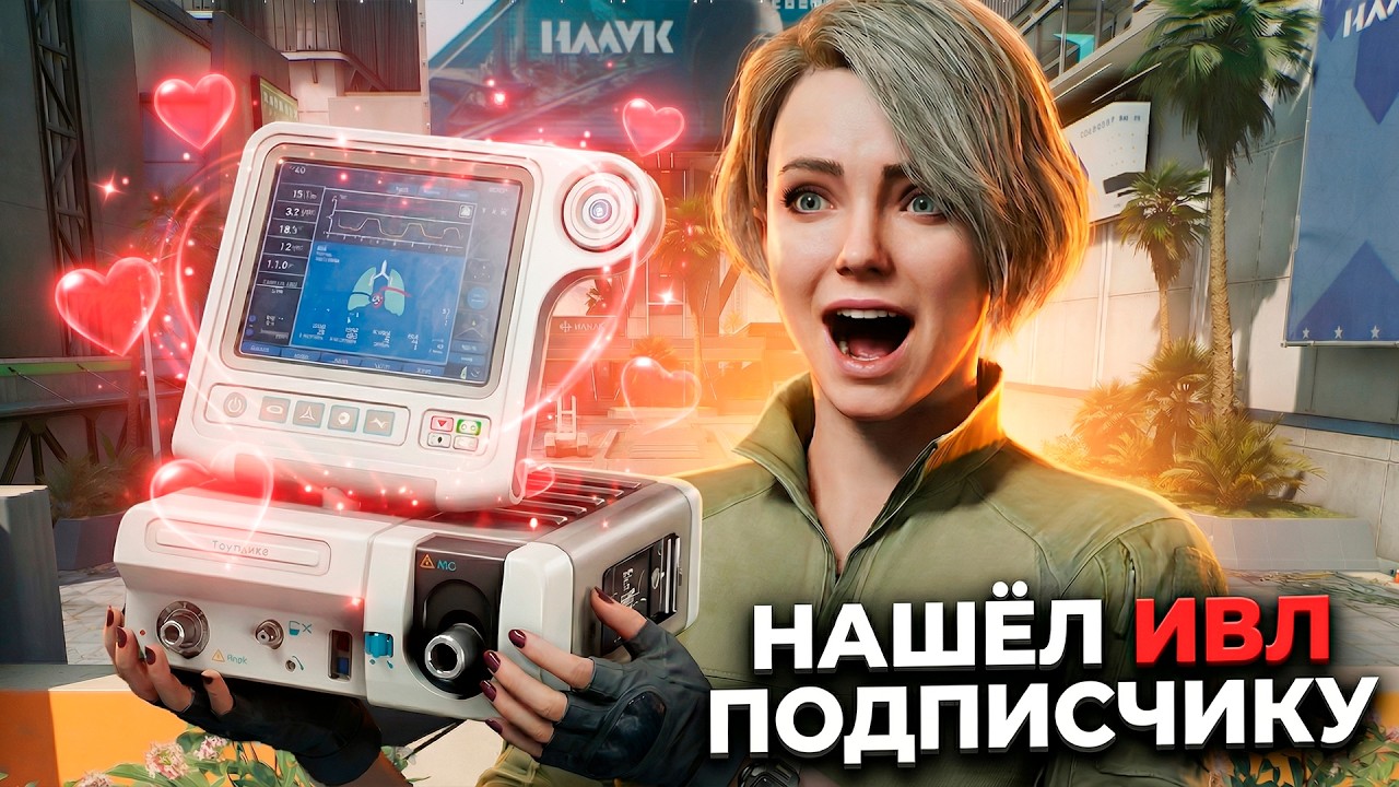 НАШЕЛ ИВЛ, НО ЕСТЬ НЮАНС В DELTA FORCE