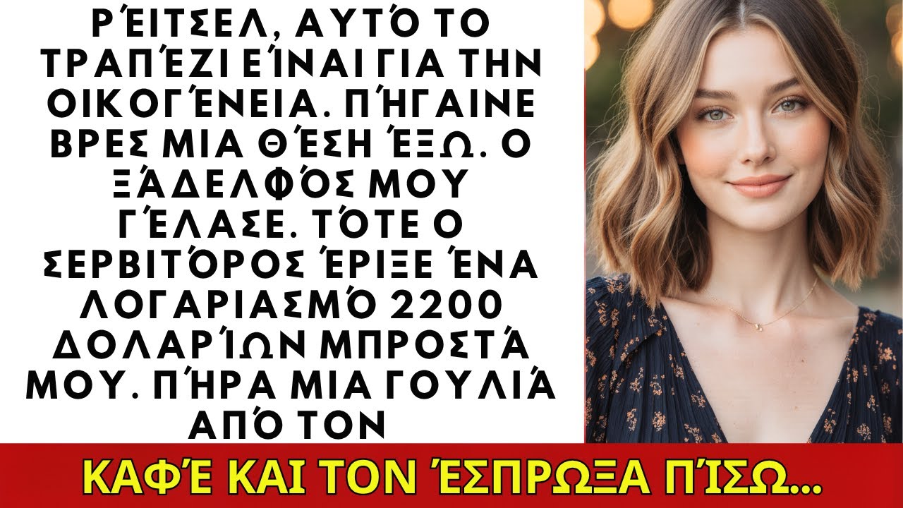 «Αυτό το τραπέζι είναι για οικογένεια» είπαν—όχι για μένα. Μετά ήρθε ο λογαριασμός $2200...