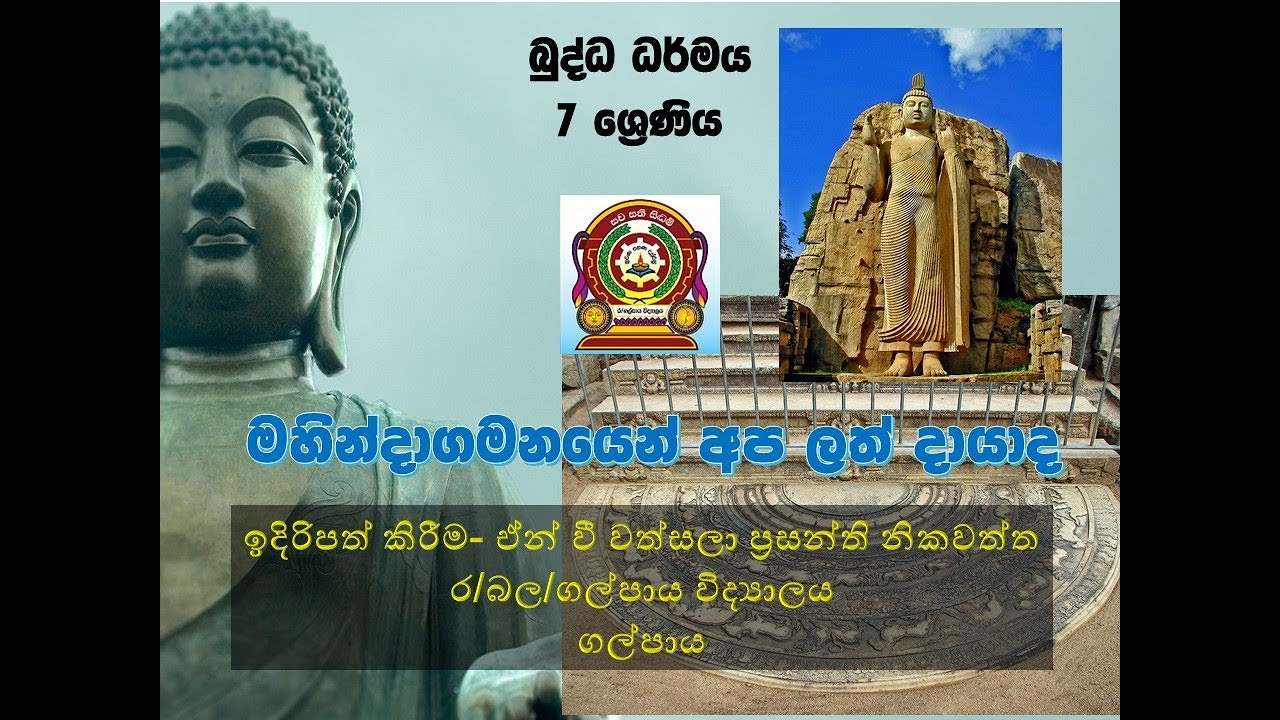 7 ශ්‍රෙණිය බුද්ධ ධර්මය -මහින්දා ගමනයෙන් අප ලත් දායාද
