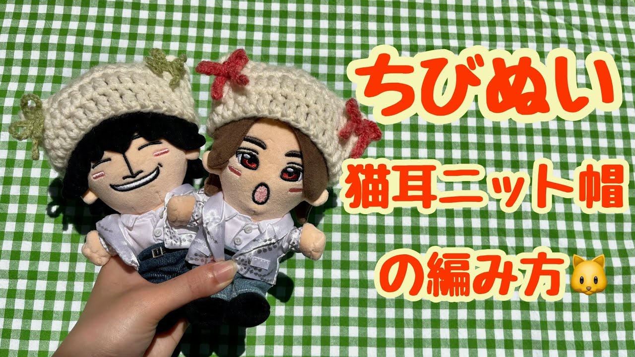 【かぎ針編み】ちびぬい 猫耳ニット帽の編み方🐱💓