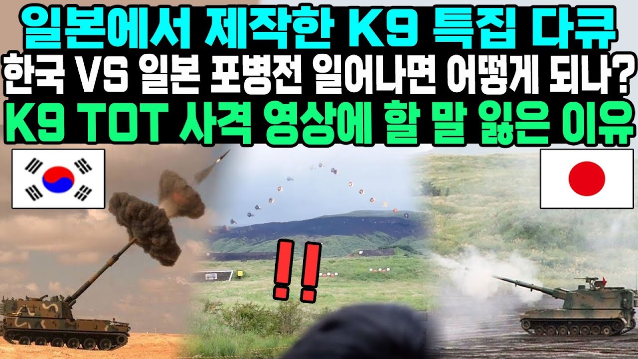 일본에서 제작한 K9 특집 다큐 한국 VS 일본 포병전 일어나면 어떻게 되나? K9 TOT 사격 영상에 할 말 잃은 이유 #99식 자주포 #k9자주포 #k9 #k9자주포 일본반응