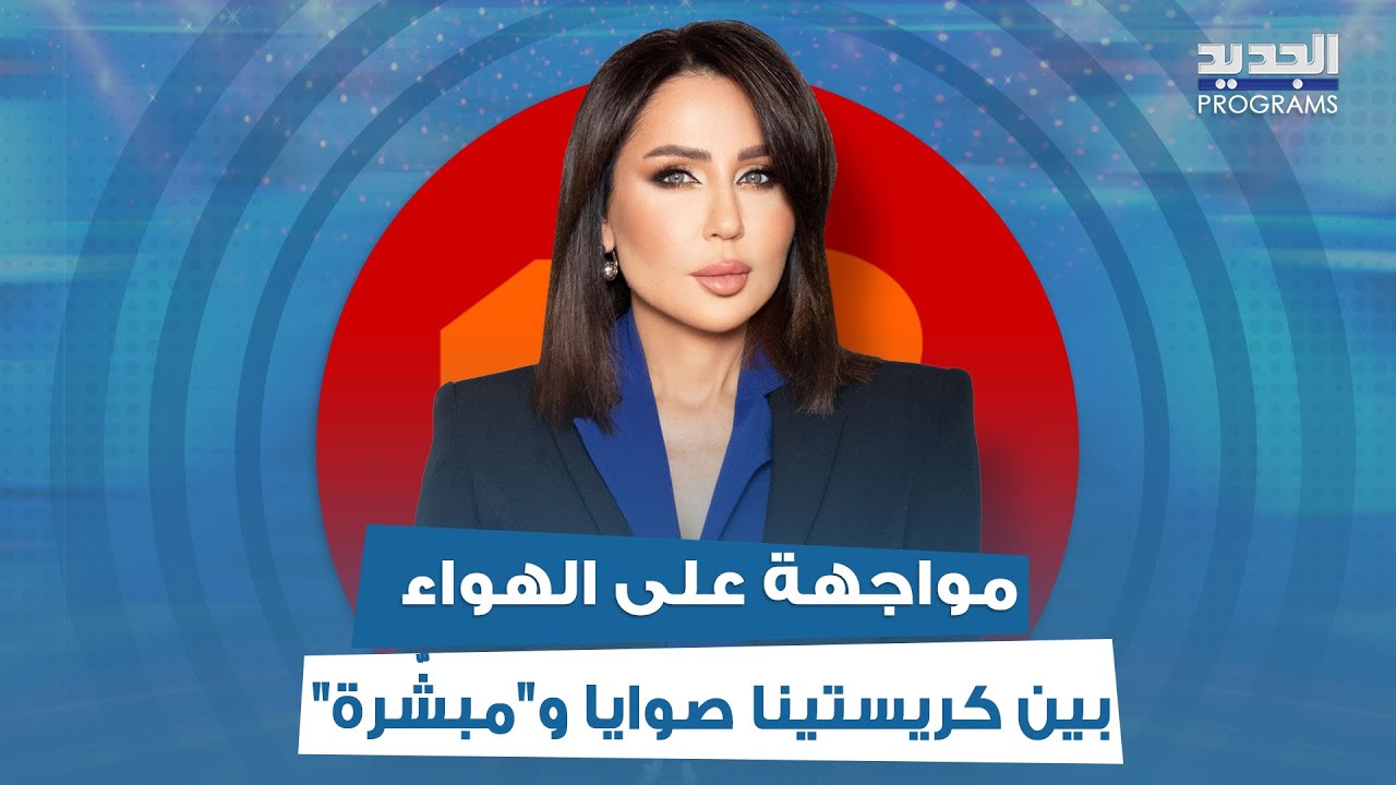 مواجهة على الهواء بين كريستينا صوايا و