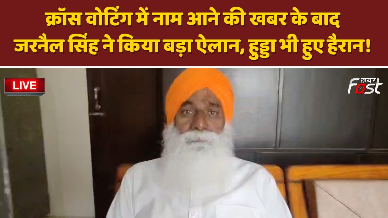 🔴Live | cross voting नाम आने पर Jarnail Singh  का बड़ा दावा, हुड्डा भी हुए हैरान! | Haryana | BJP |