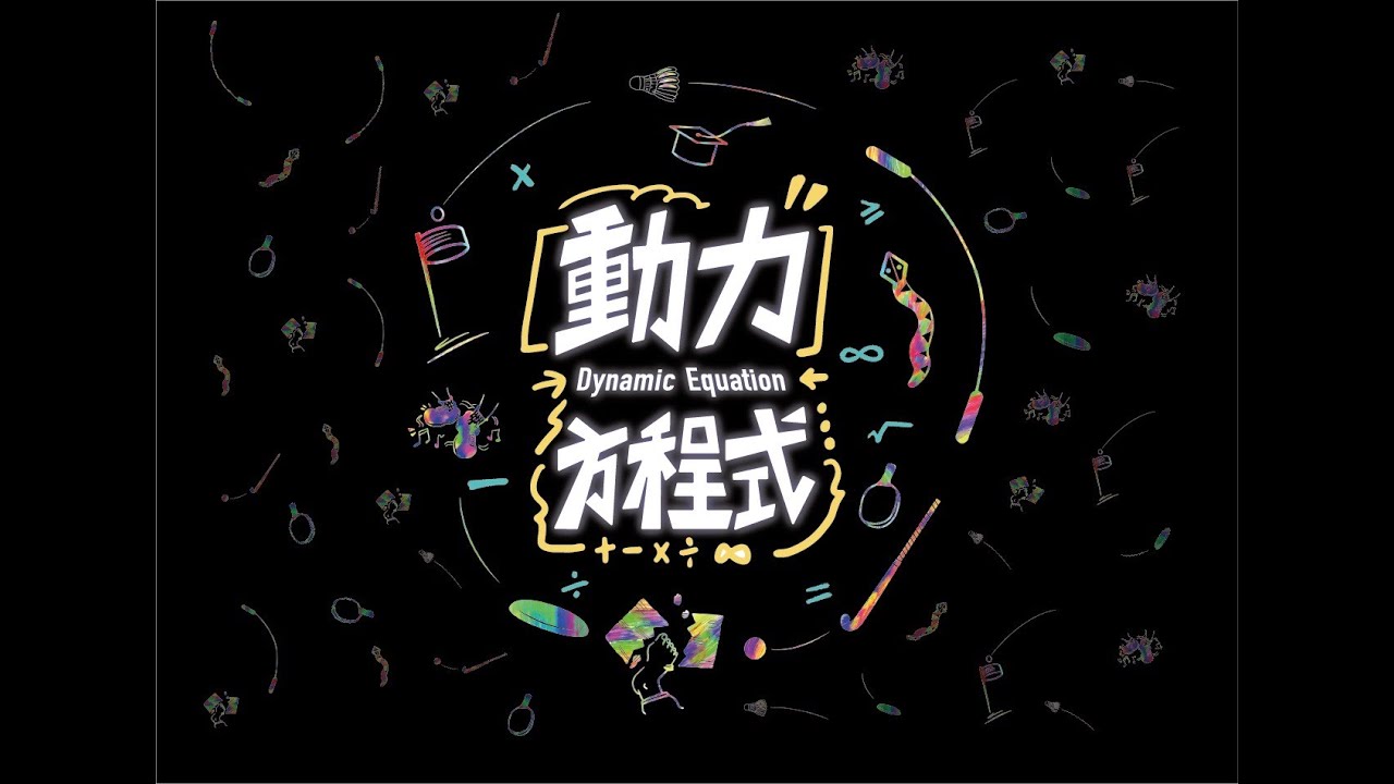 國立臺灣師範大學111級體育表演會「動力方程式」DAY 1