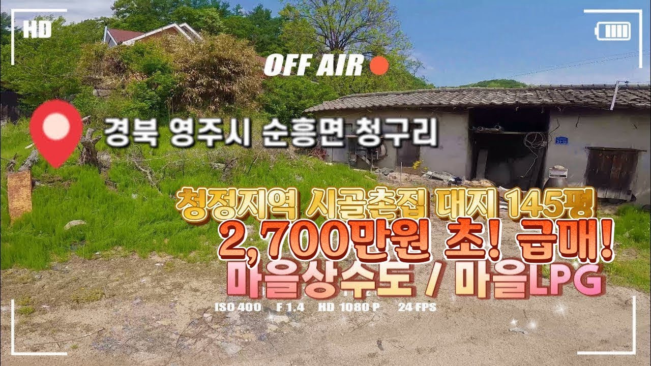 [매물번호 : 467번] 영주시 순흥면 청구리 / 대지 145평 집터로 좋은 자리 / 시골집터 추천!! 매매가격 2,700만원 손해보고 매매합니다.